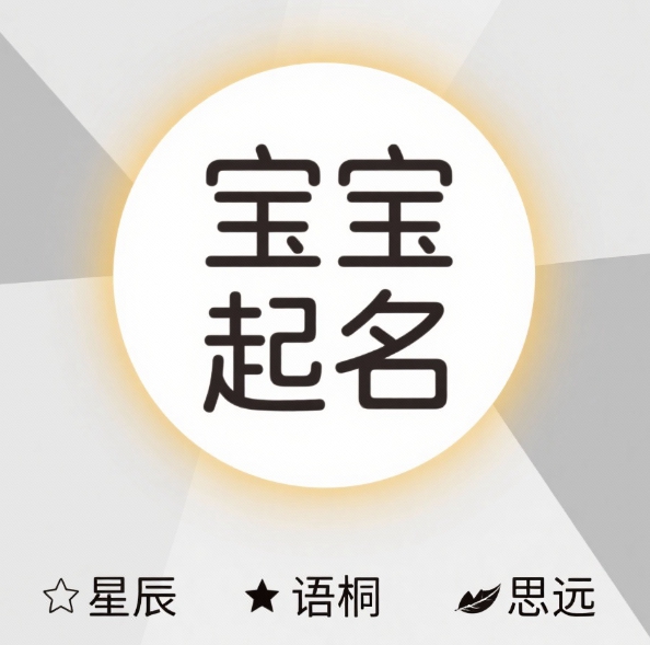 起名大全免费宝宝生辰八字起名,高分好名一键生成