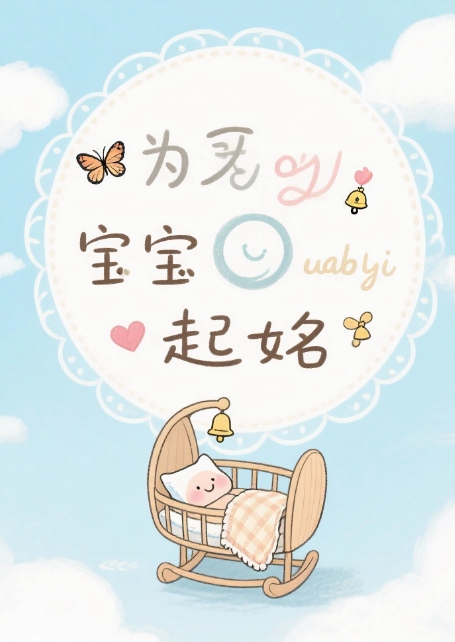 起名网免费取名,宝宝起名,公司起名,周易八字起名大师